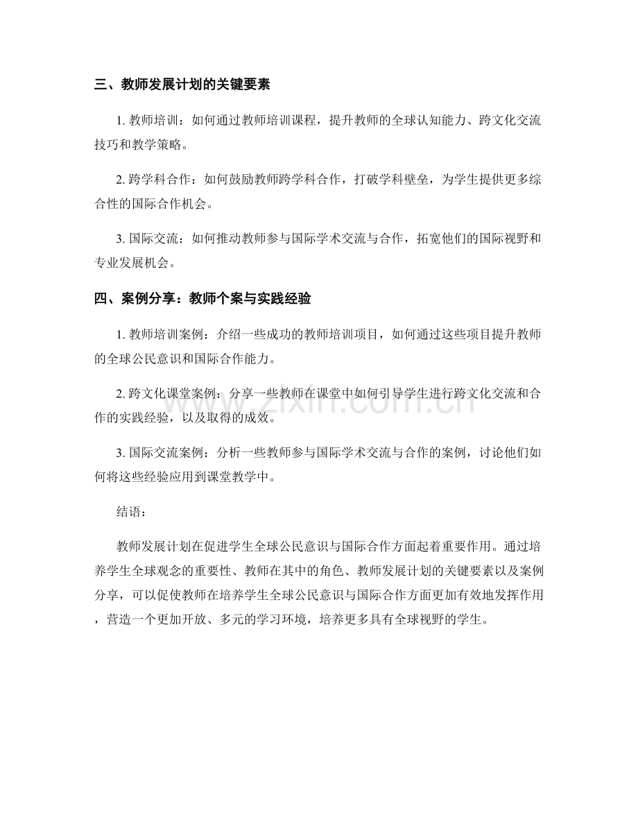 教师发展计划：促进学生全球公民意识与国际合作.docx_第2页