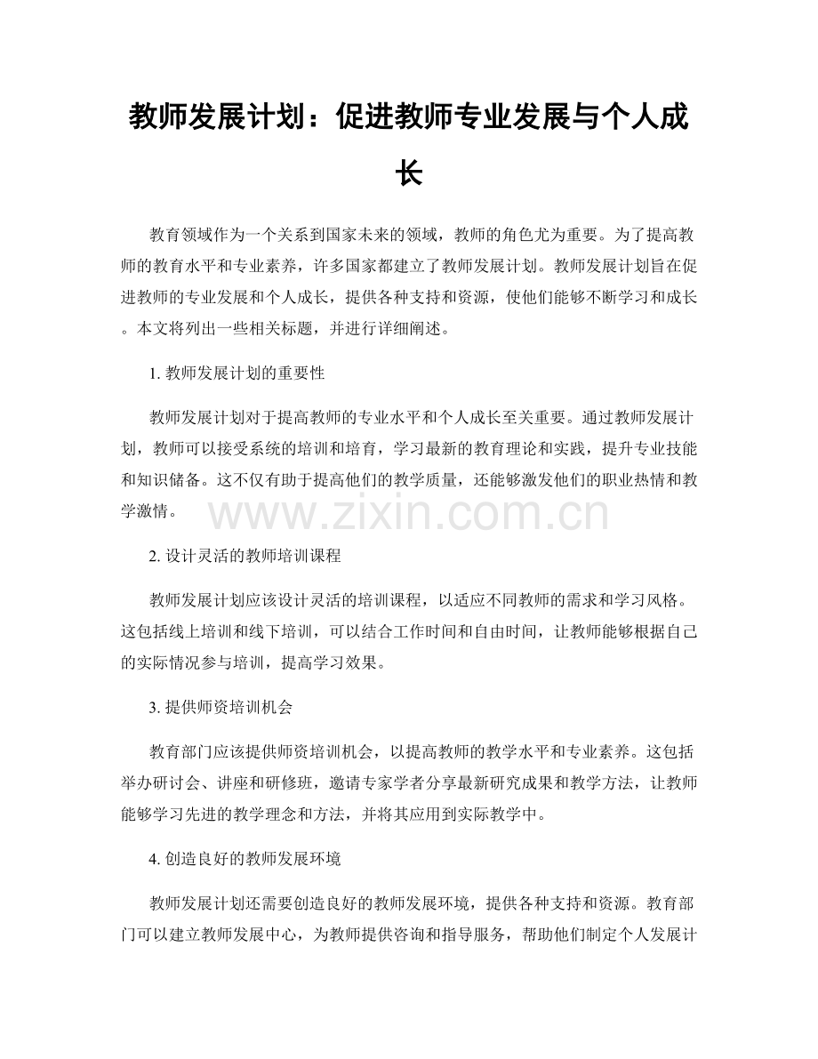 教师发展计划：促进教师专业发展与个人成长.docx_第1页