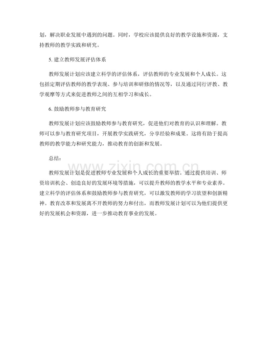 教师发展计划：促进教师专业发展与个人成长.docx_第2页