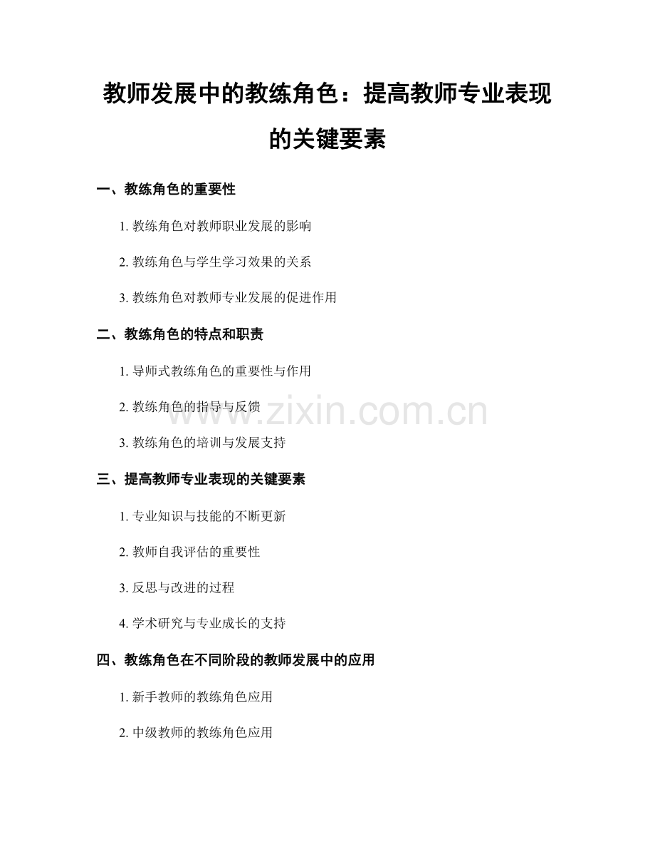 教师发展中的教练角色：提高教师专业表现的关键要素.docx_第1页