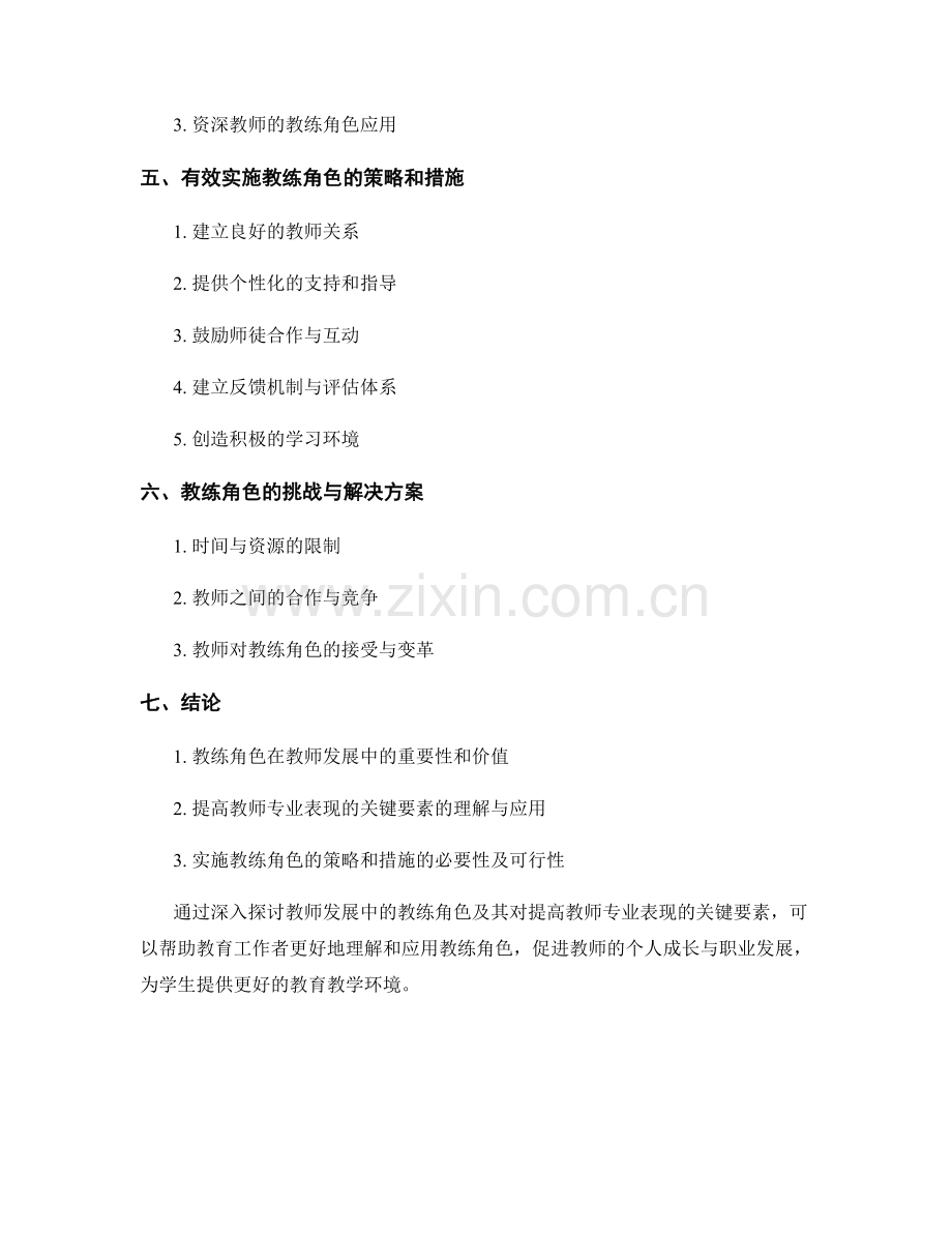 教师发展中的教练角色：提高教师专业表现的关键要素.docx_第2页