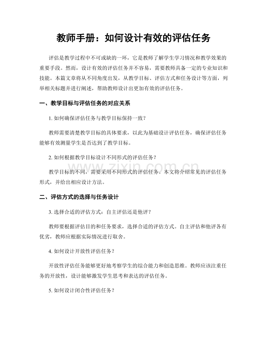 教师手册：如何设计有效的评估任务.docx_第1页