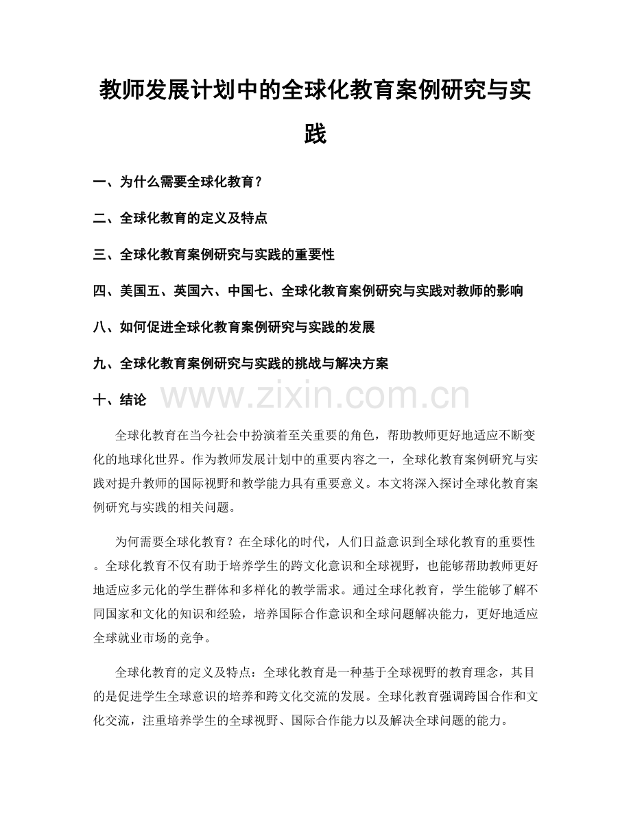 教师发展计划中的全球化教育案例研究与实践.docx_第1页