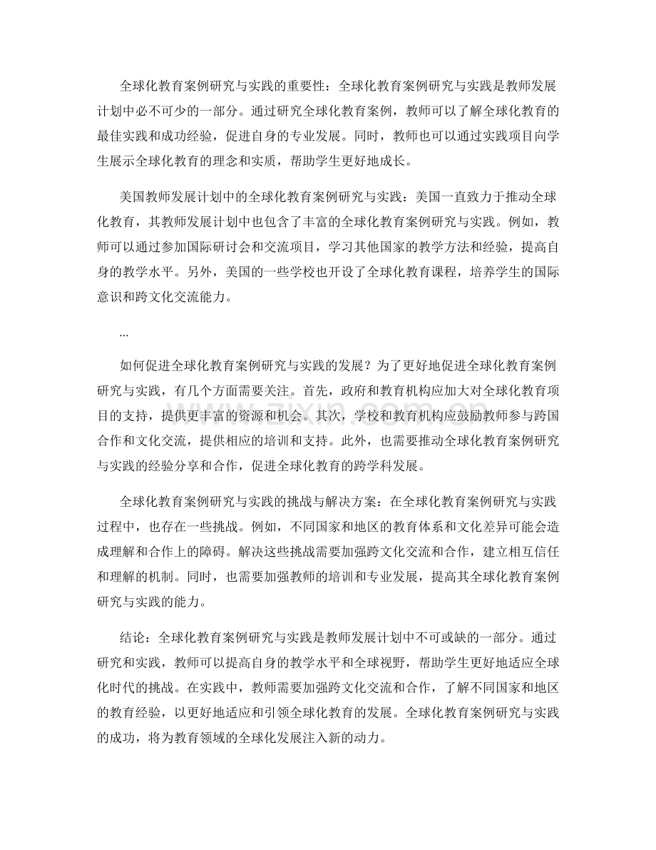 教师发展计划中的全球化教育案例研究与实践.docx_第2页