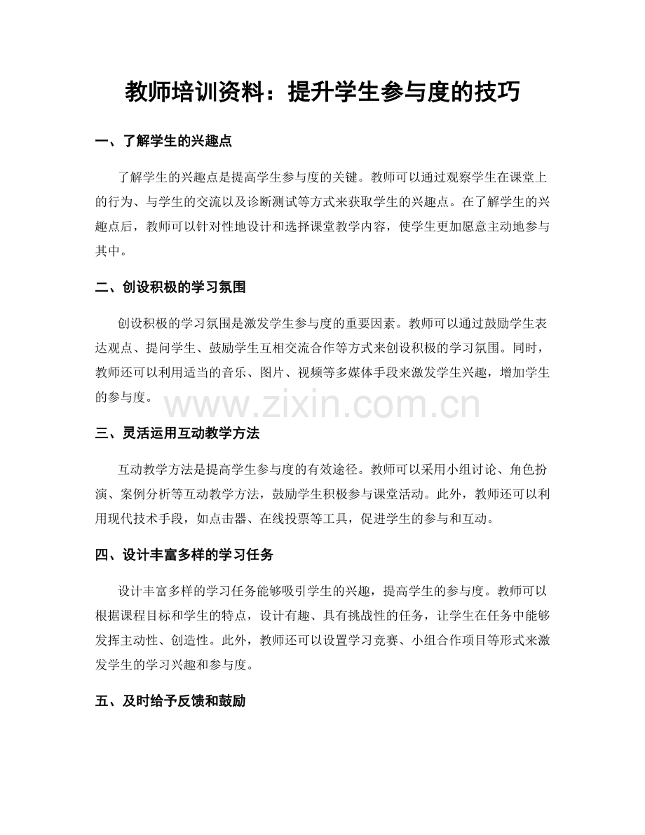 教师培训资料：提升学生参与度的技巧.docx_第1页