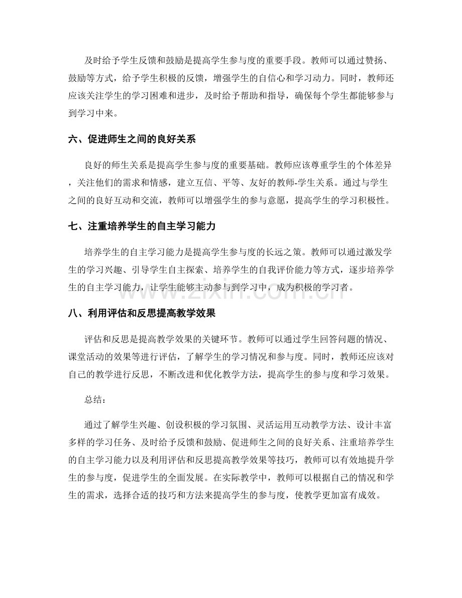 教师培训资料：提升学生参与度的技巧.docx_第2页