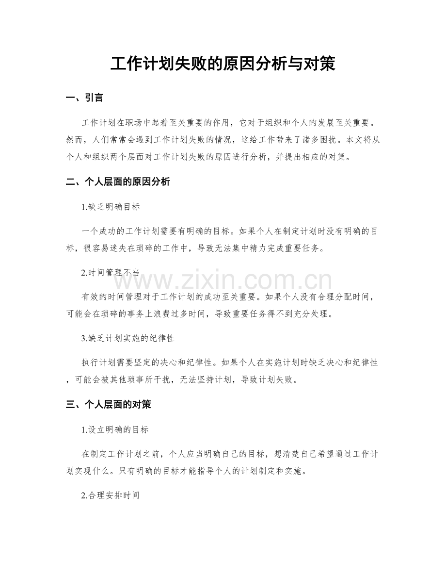 工作计划失败的原因分析与对策.docx_第1页