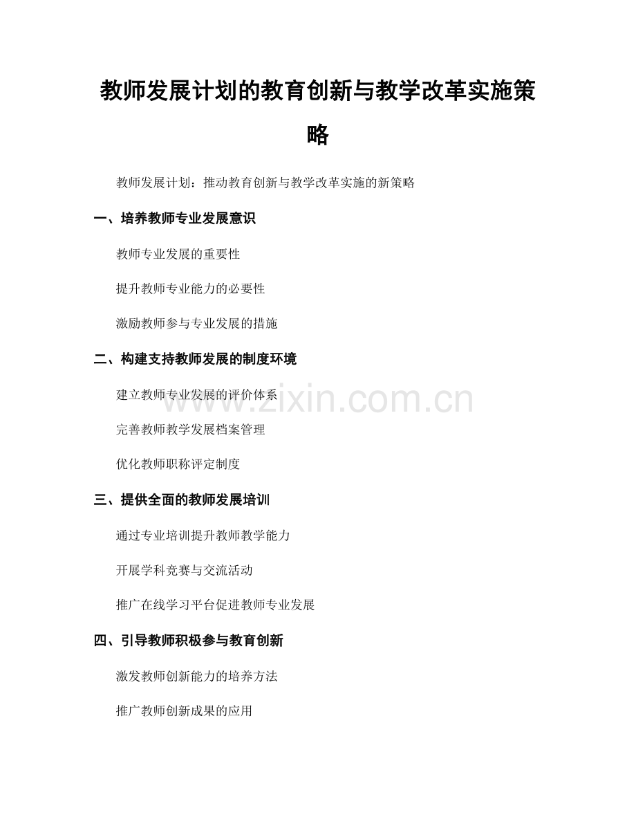 教师发展计划的教育创新与教学改革实施策略.docx_第1页