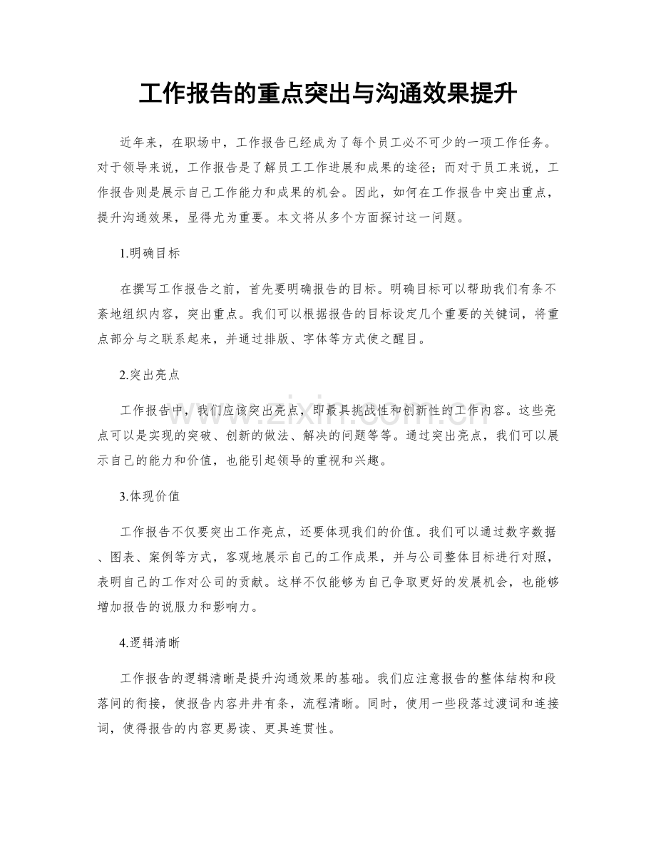 工作报告的重点突出与沟通效果提升.docx_第1页