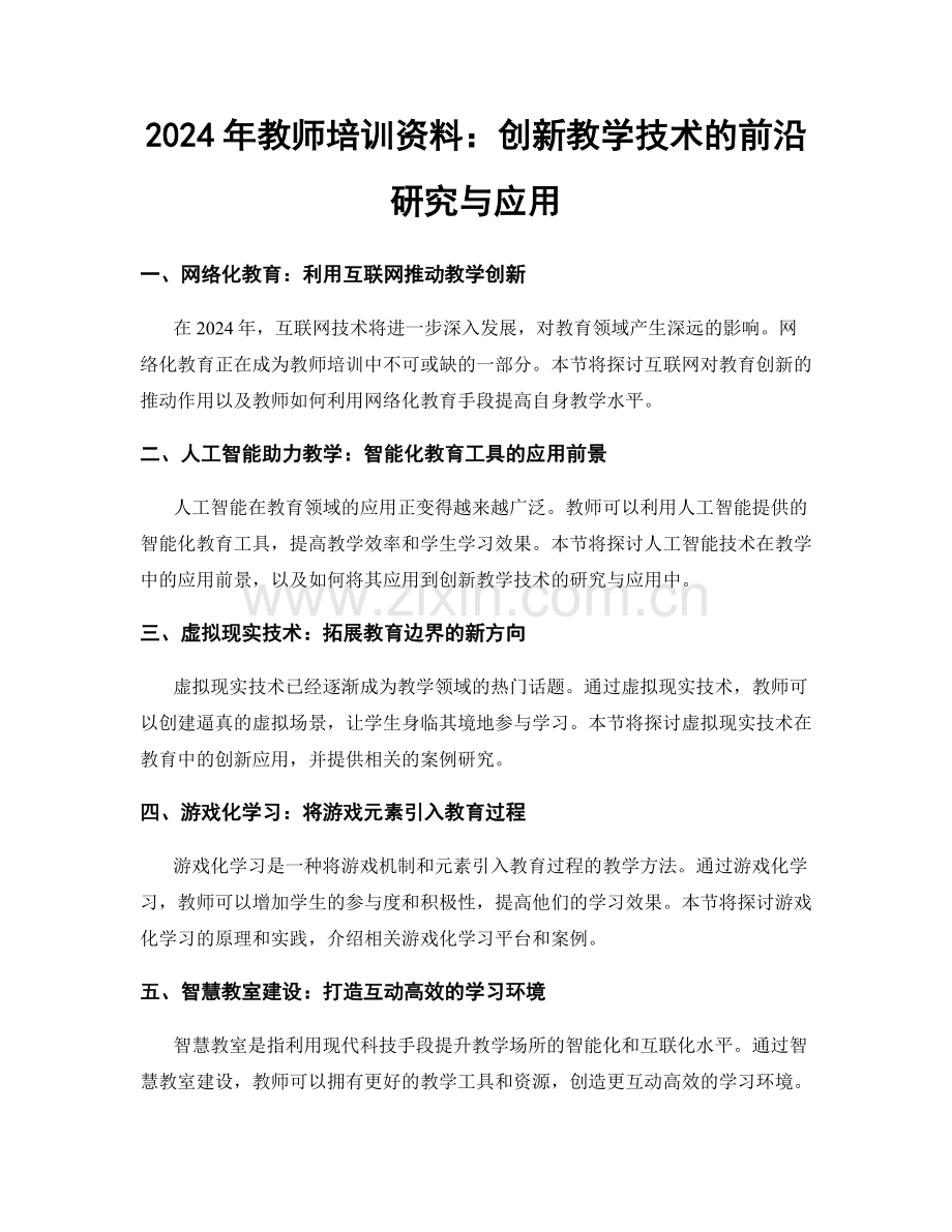 2024年教师培训资料：创新教学技术的前沿研究与应用.docx_第1页