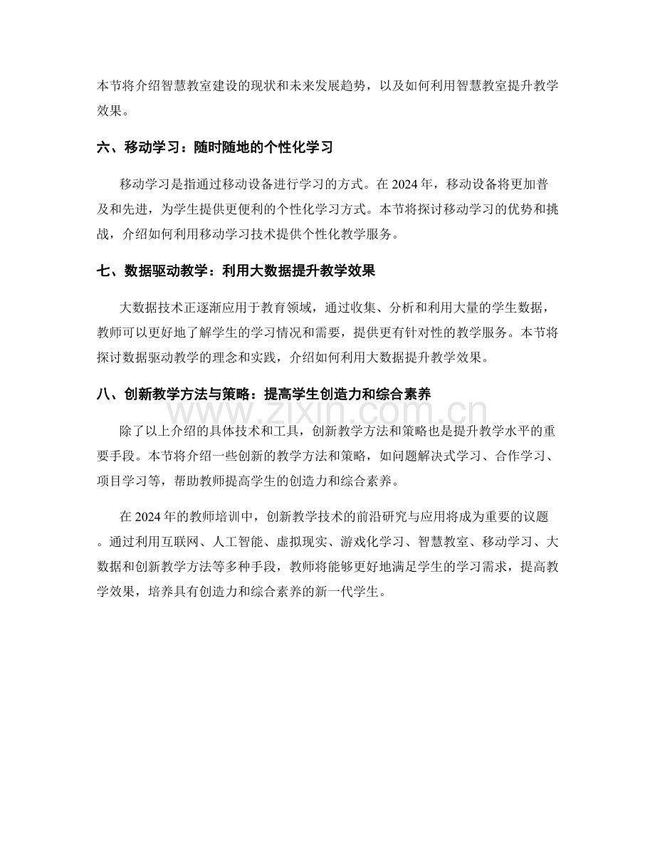 2024年教师培训资料：创新教学技术的前沿研究与应用.docx_第2页