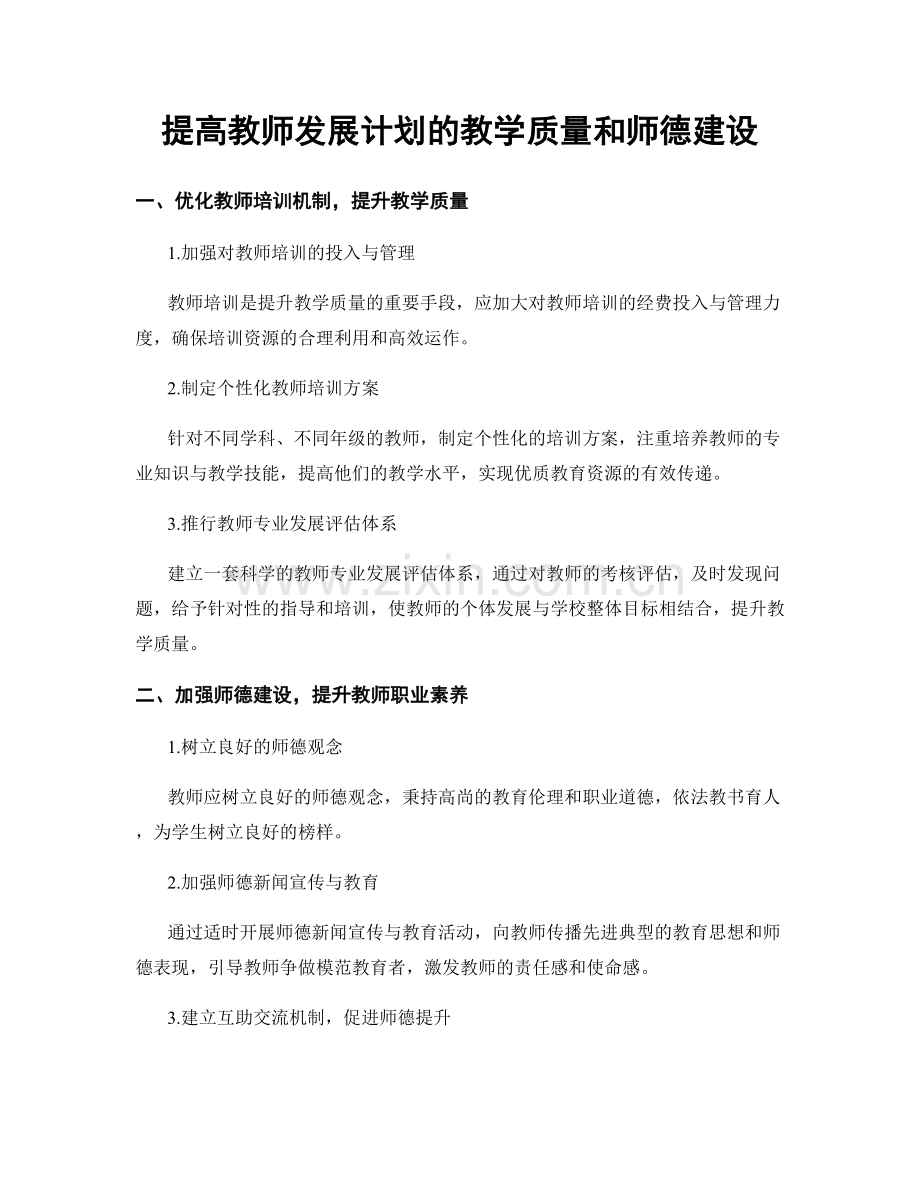 提高教师发展计划的教学质量和师德建设.docx_第1页