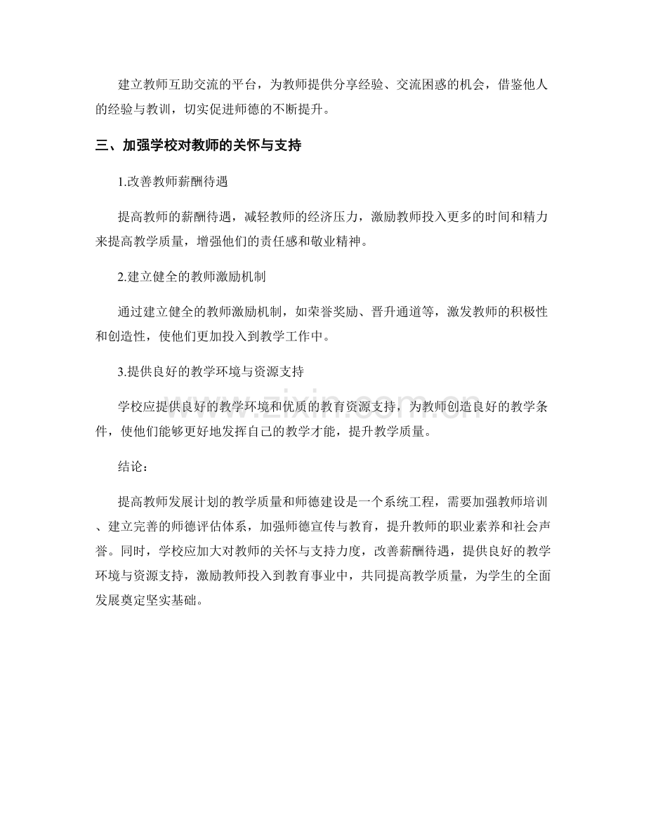 提高教师发展计划的教学质量和师德建设.docx_第2页