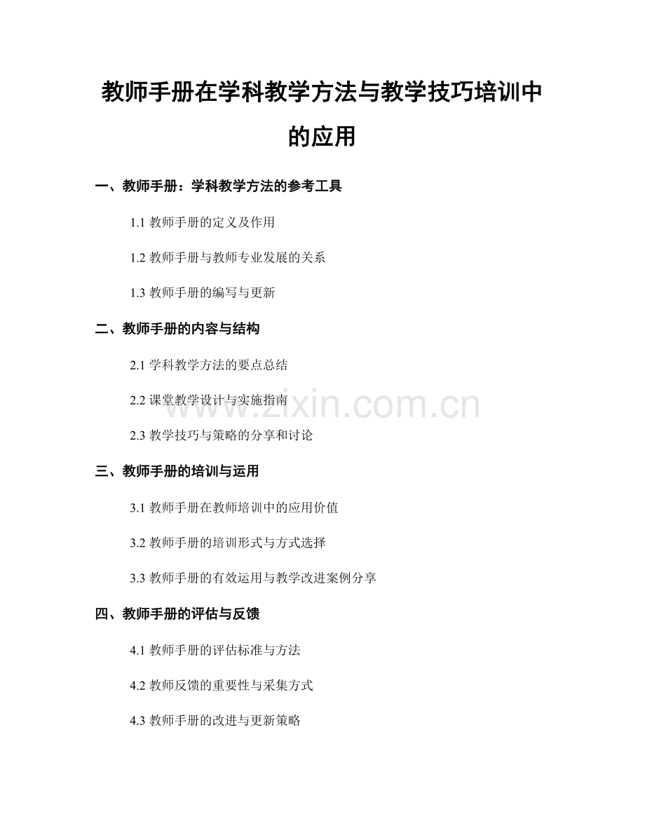 教师手册在学科教学方法与教学技巧培训中的应用.docx_第1页