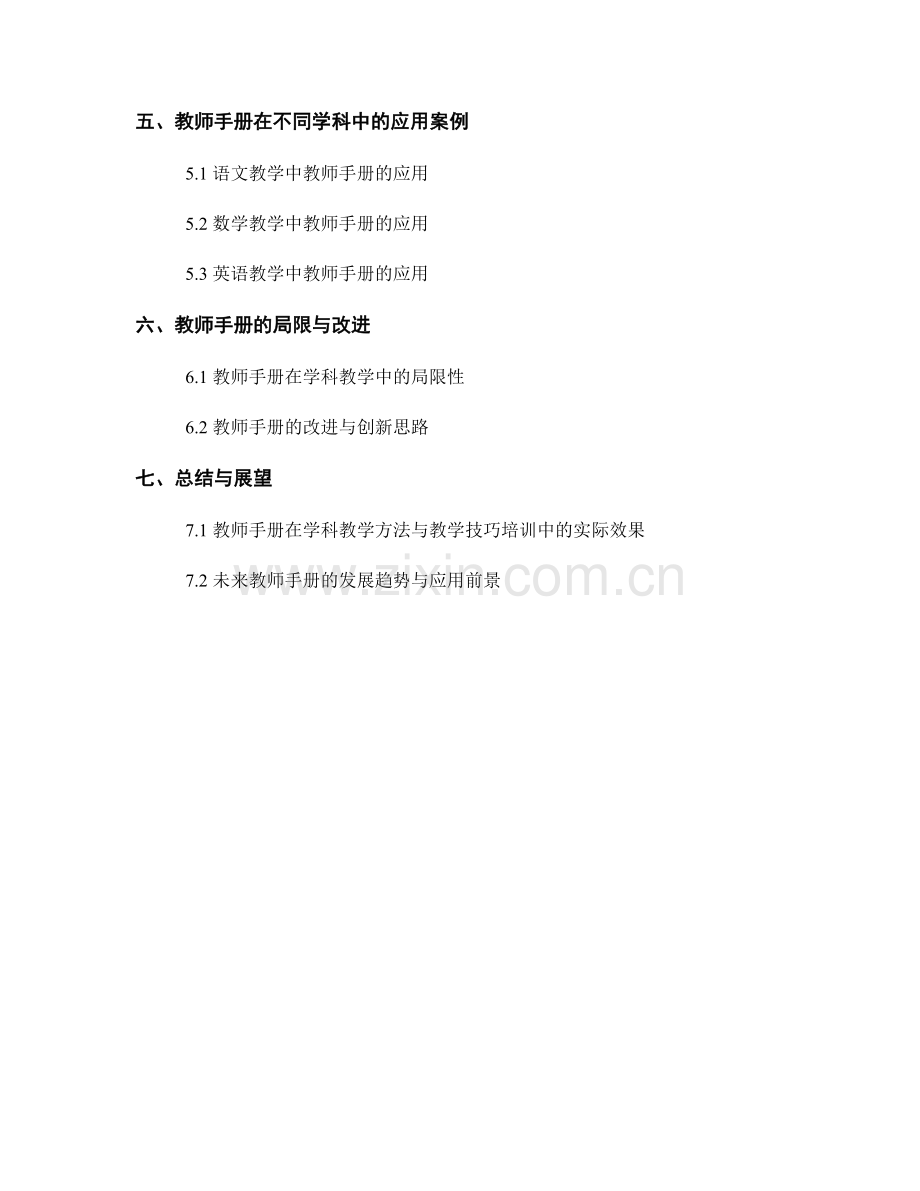 教师手册在学科教学方法与教学技巧培训中的应用.docx_第2页