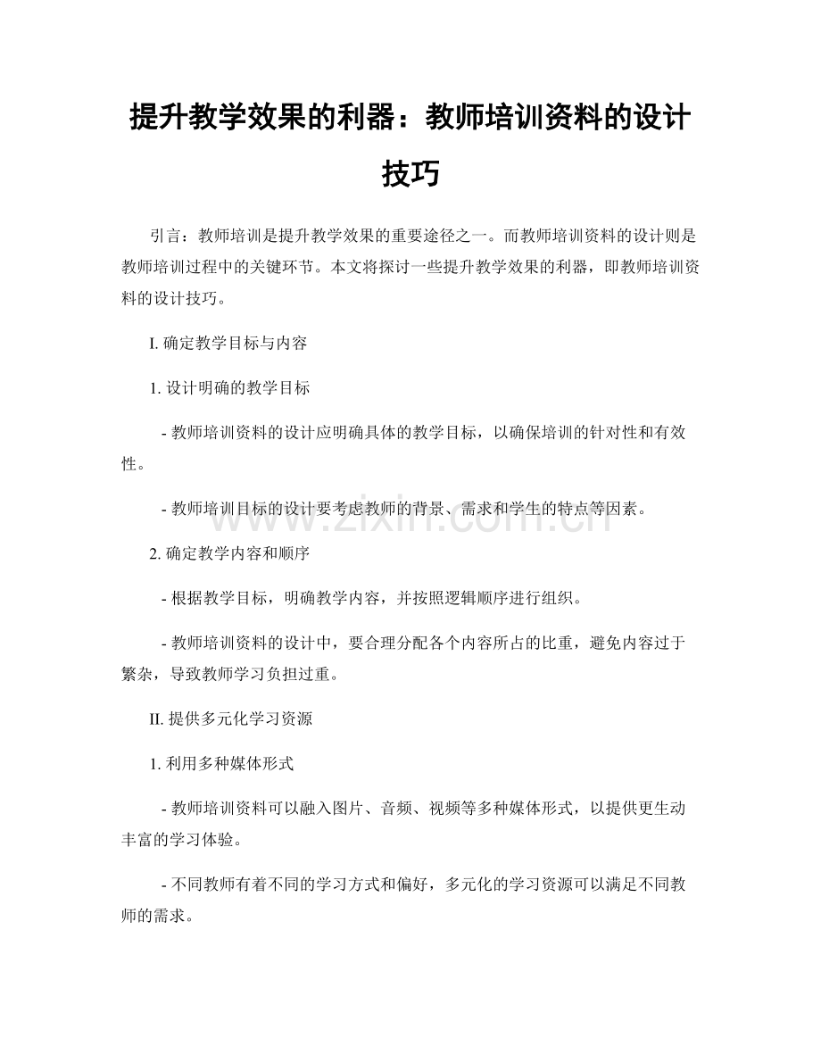 提升教学效果的利器：教师培训资料的设计技巧.docx_第1页