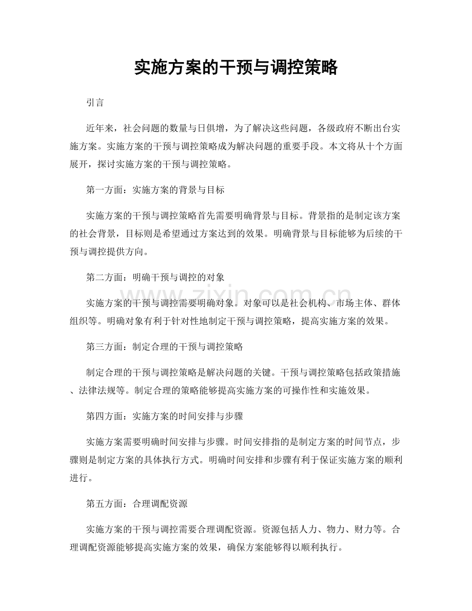 实施方案的干预与调控策略.docx_第1页