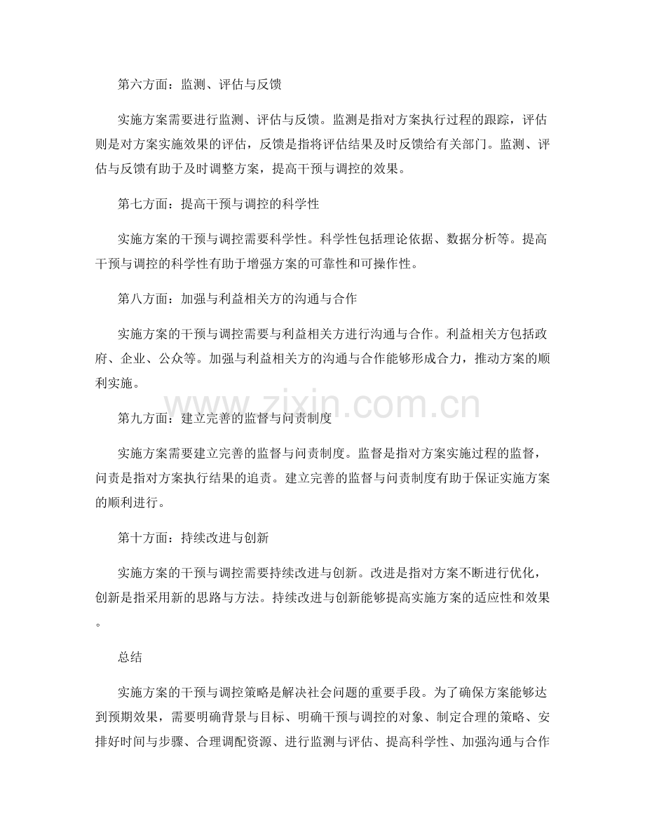 实施方案的干预与调控策略.docx_第2页