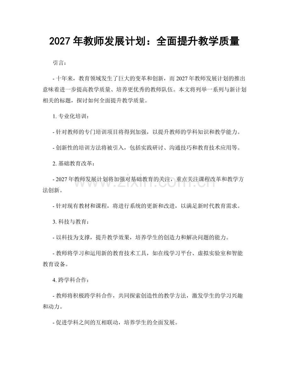 2027年教师发展计划：全面提升教学质量.docx_第1页