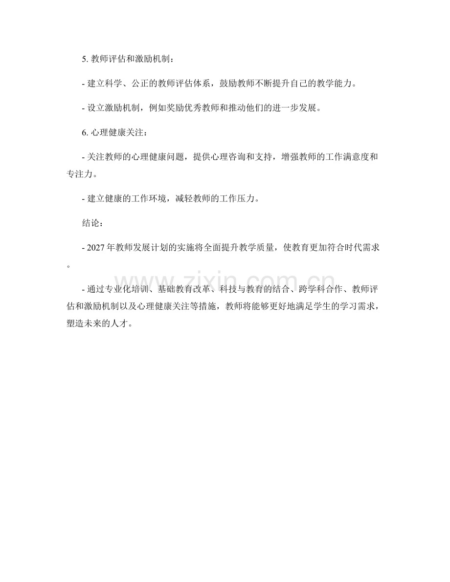 2027年教师发展计划：全面提升教学质量.docx_第2页