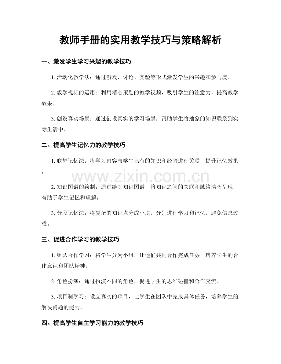 教师手册的实用教学技巧与策略解析.docx_第1页