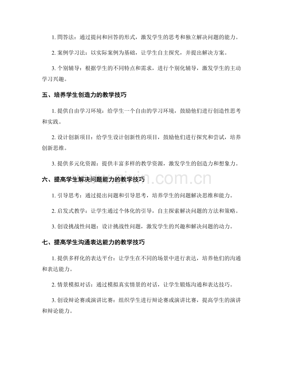 教师手册的实用教学技巧与策略解析.docx_第2页