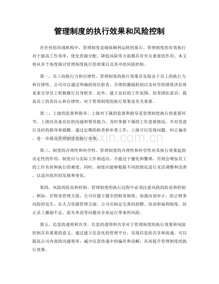 管理制度的执行效果和风险控制.docx_第1页