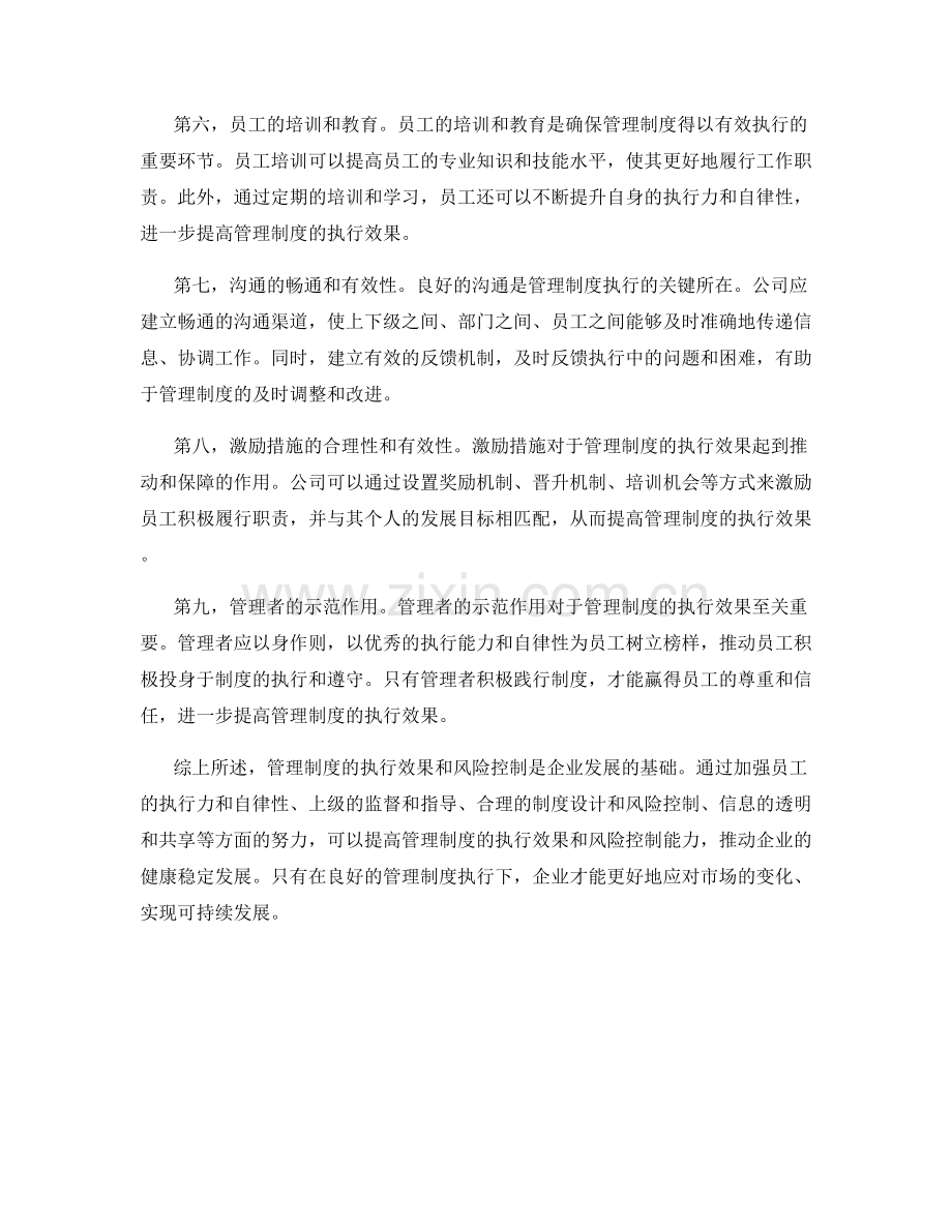 管理制度的执行效果和风险控制.docx_第2页