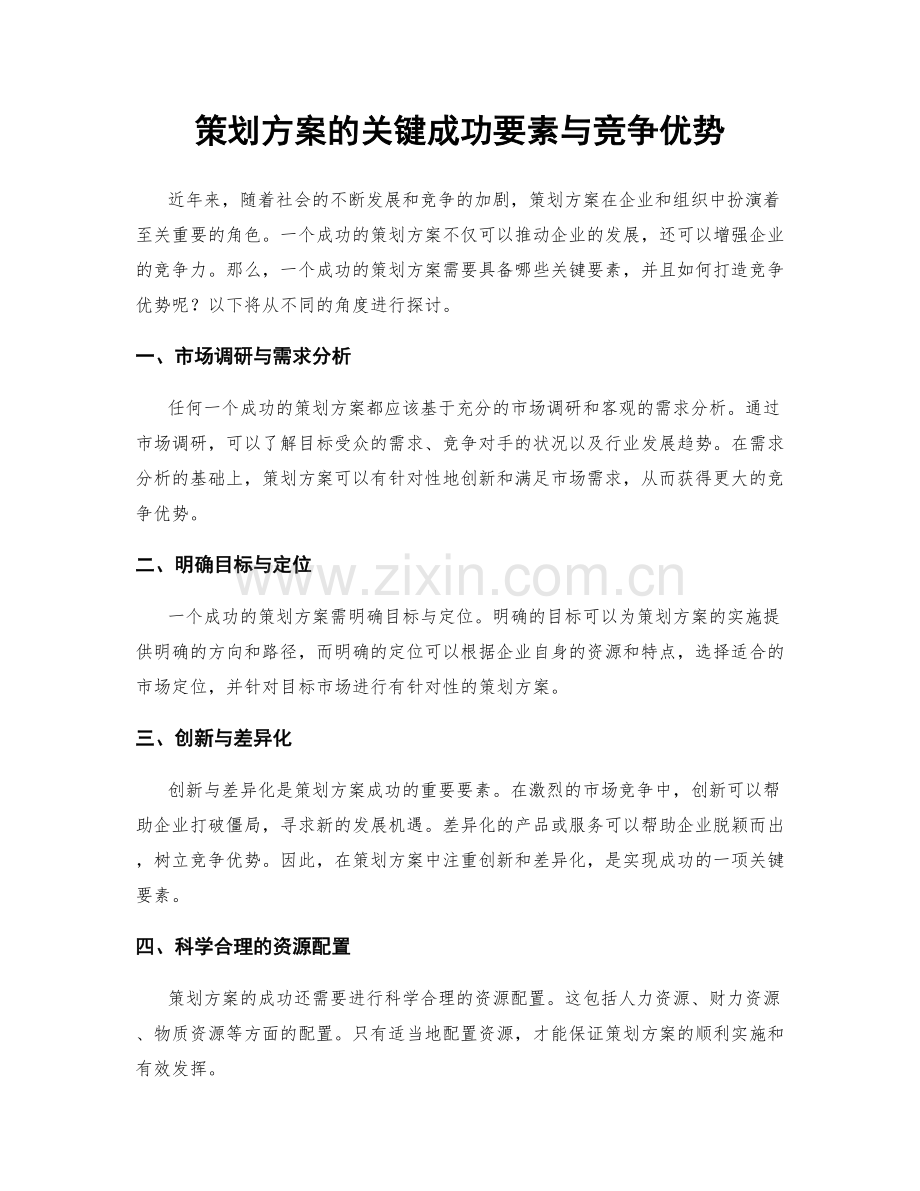 策划方案的关键成功要素与竞争优势.docx_第1页