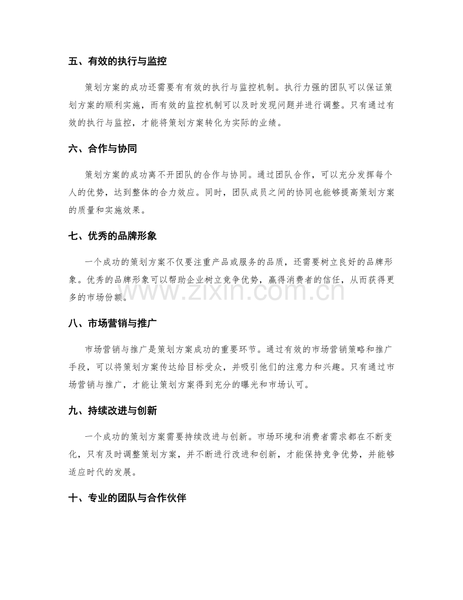 策划方案的关键成功要素与竞争优势.docx_第2页