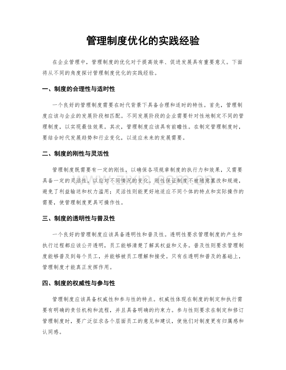 管理制度优化的实践经验.docx_第1页