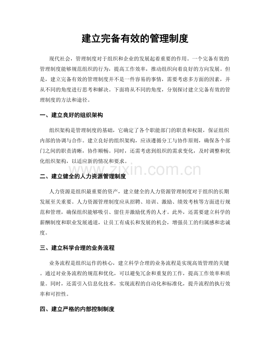 建立完备有效的管理制度.docx_第1页