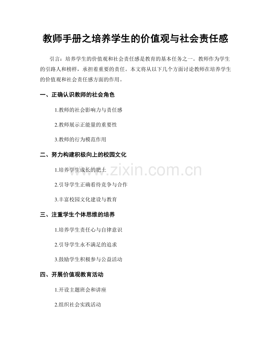 教师手册之培养学生的价值观与社会责任感.docx_第1页