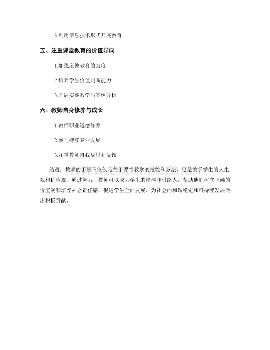 教师手册之培养学生的价值观与社会责任感.docx_第2页