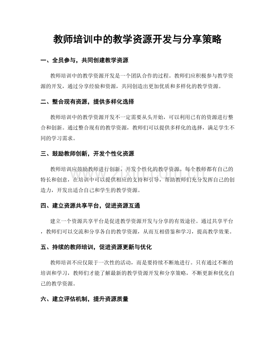 教师培训中的教学资源开发与分享策略.docx_第1页