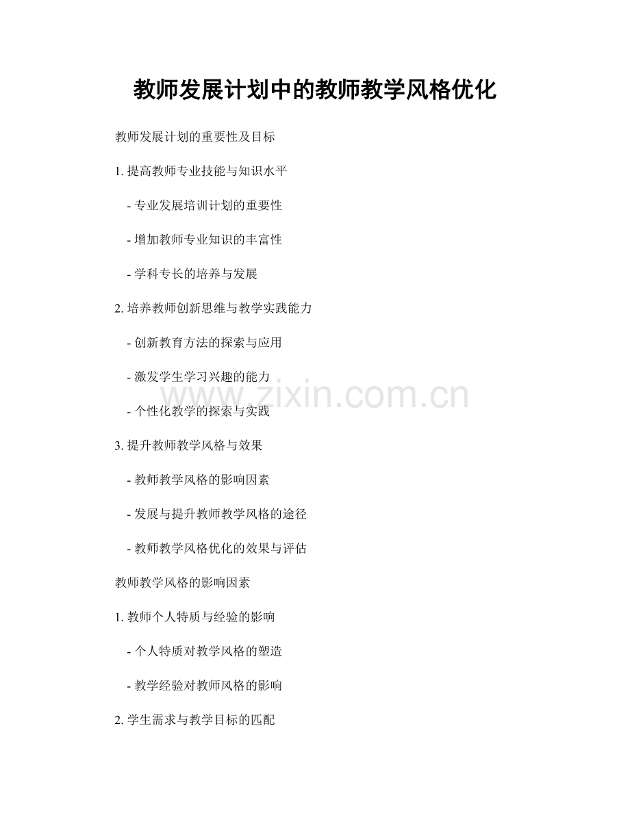 教师发展计划中的教师教学风格优化.docx_第1页