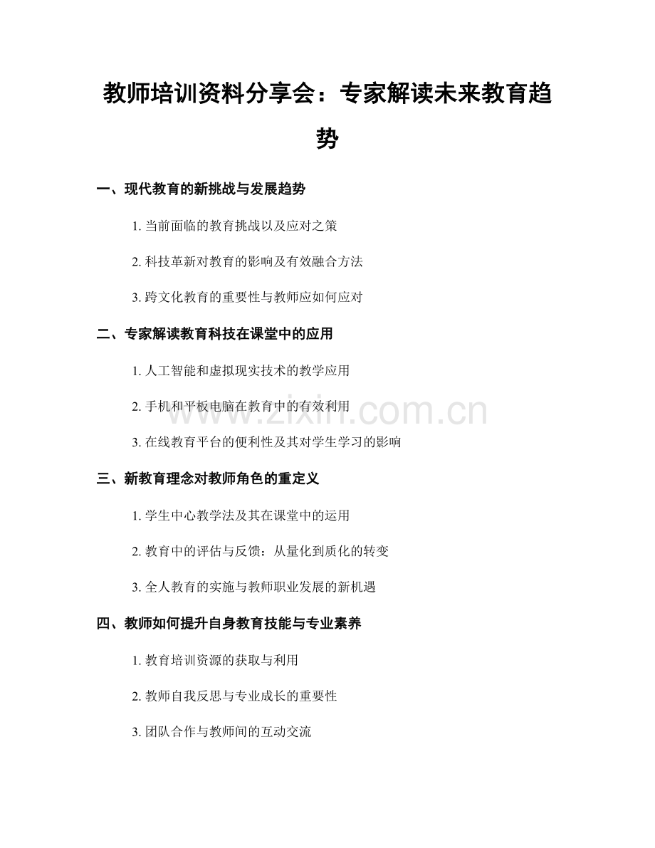 教师培训资料分享会：专家解读未来教育趋势.docx_第1页