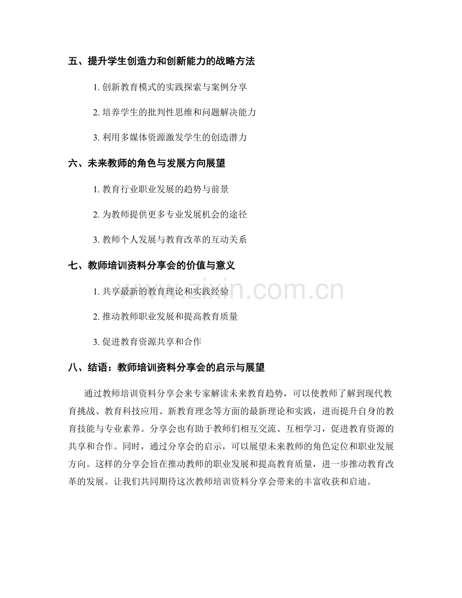 教师培训资料分享会：专家解读未来教育趋势.docx_第2页