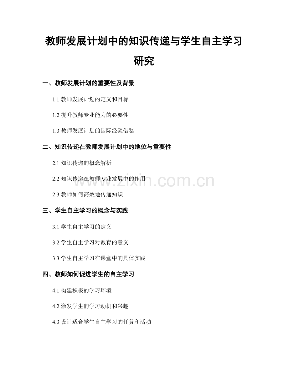 教师发展计划中的知识传递与学生自主学习研究.docx_第1页