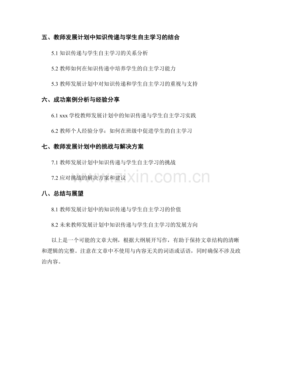 教师发展计划中的知识传递与学生自主学习研究.docx_第2页