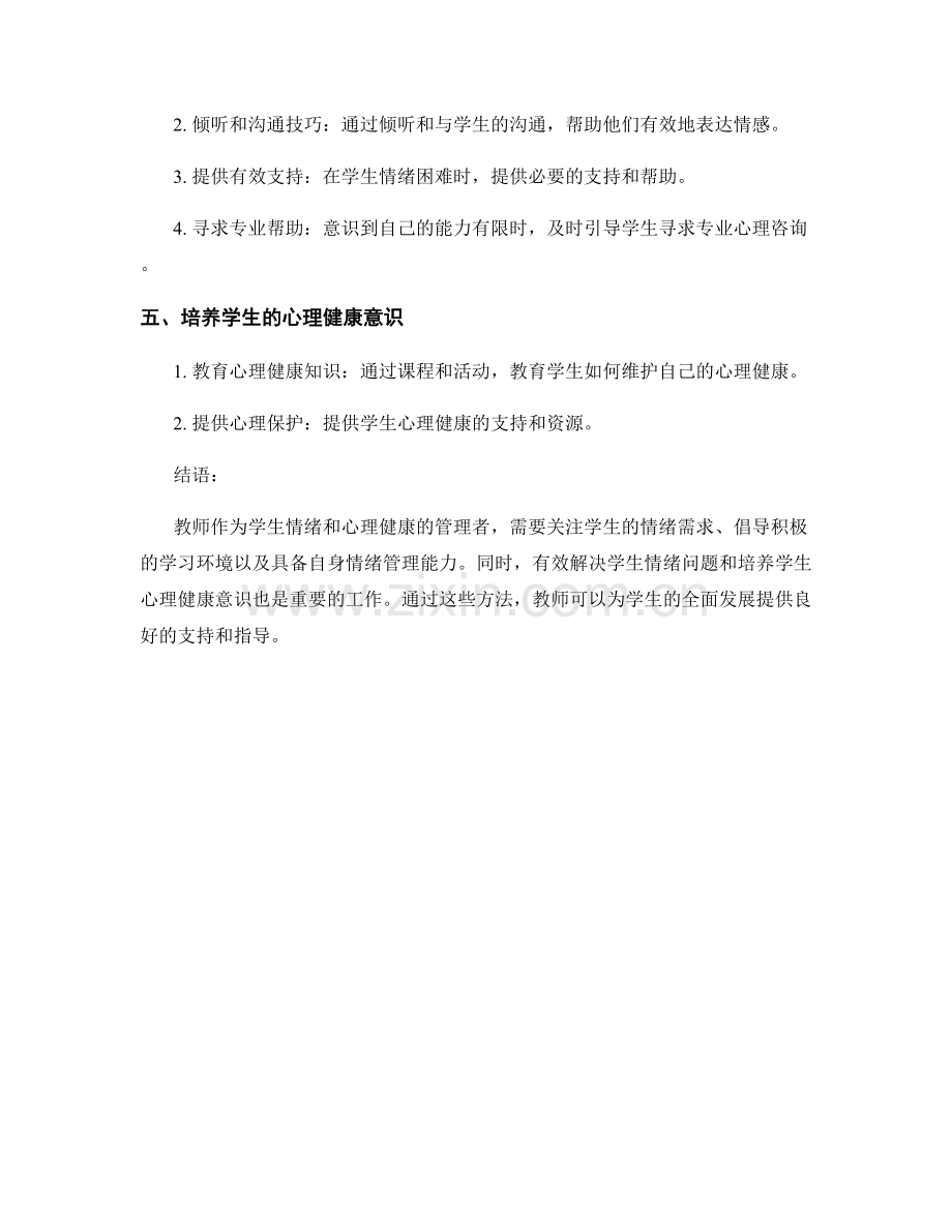 教师手册：有效管理学生情绪和心理健康.docx_第2页