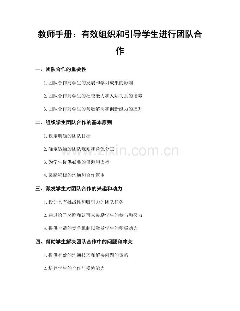 教师手册：有效组织和引导学生进行团队合作.docx_第1页