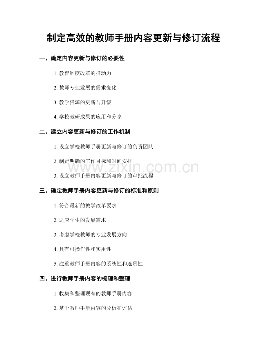 制定高效的教师手册内容更新与修订流程.docx_第1页