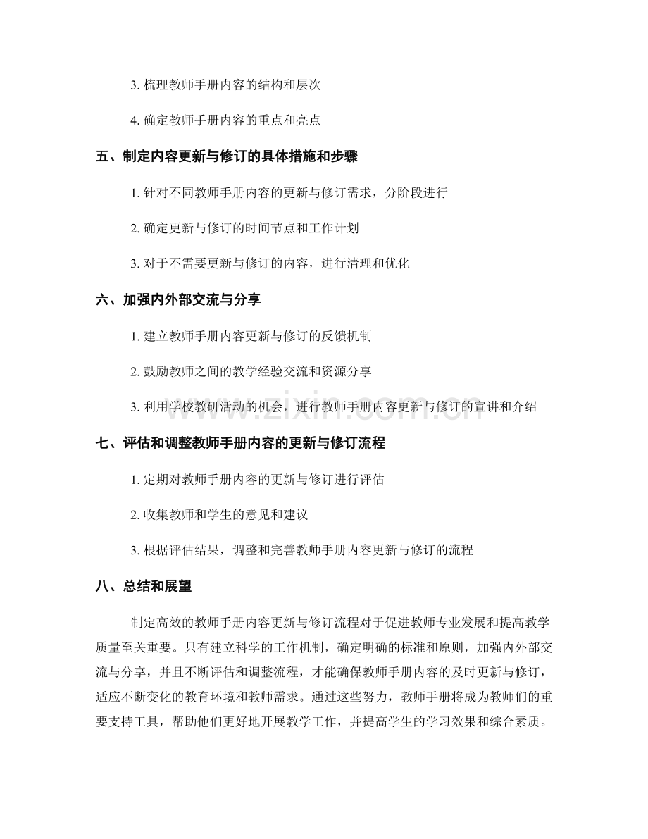 制定高效的教师手册内容更新与修订流程.docx_第2页