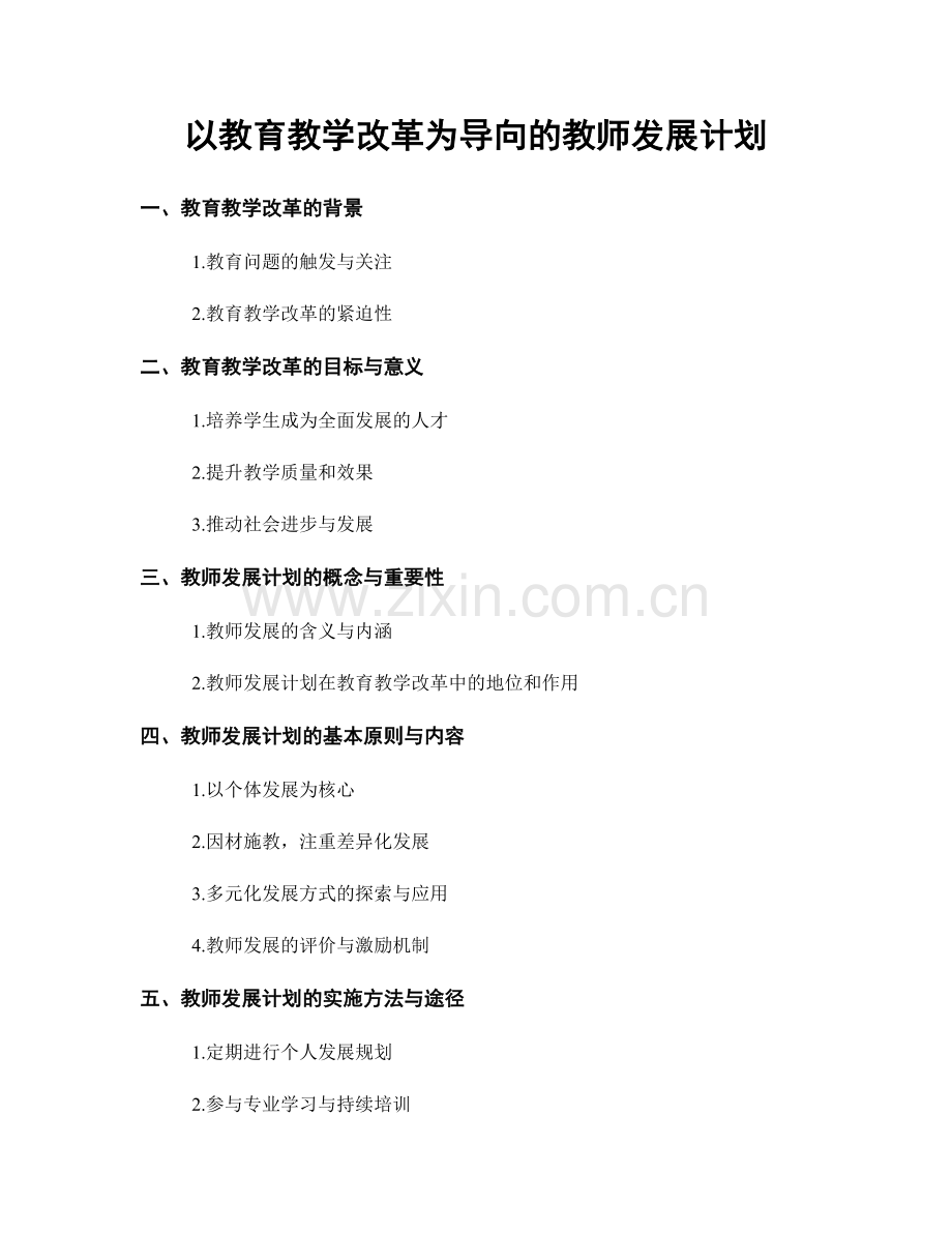 以教育教学改革为导向的教师发展计划.docx_第1页