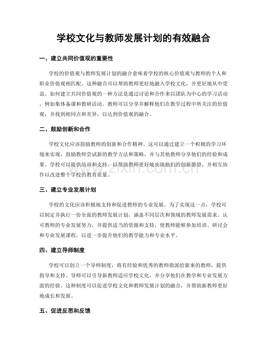 学校文化与教师发展计划的有效融合.docx_第1页