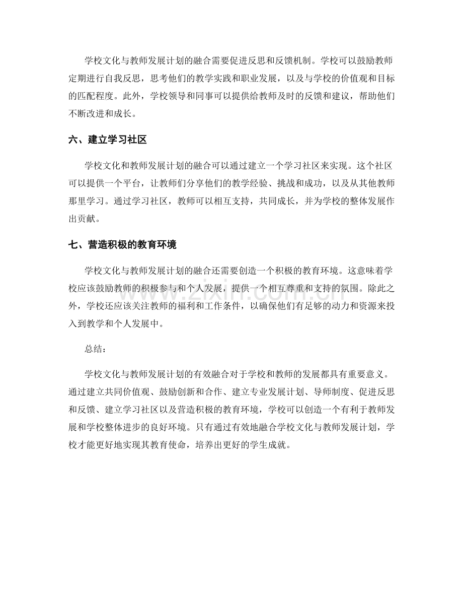 学校文化与教师发展计划的有效融合.docx_第2页