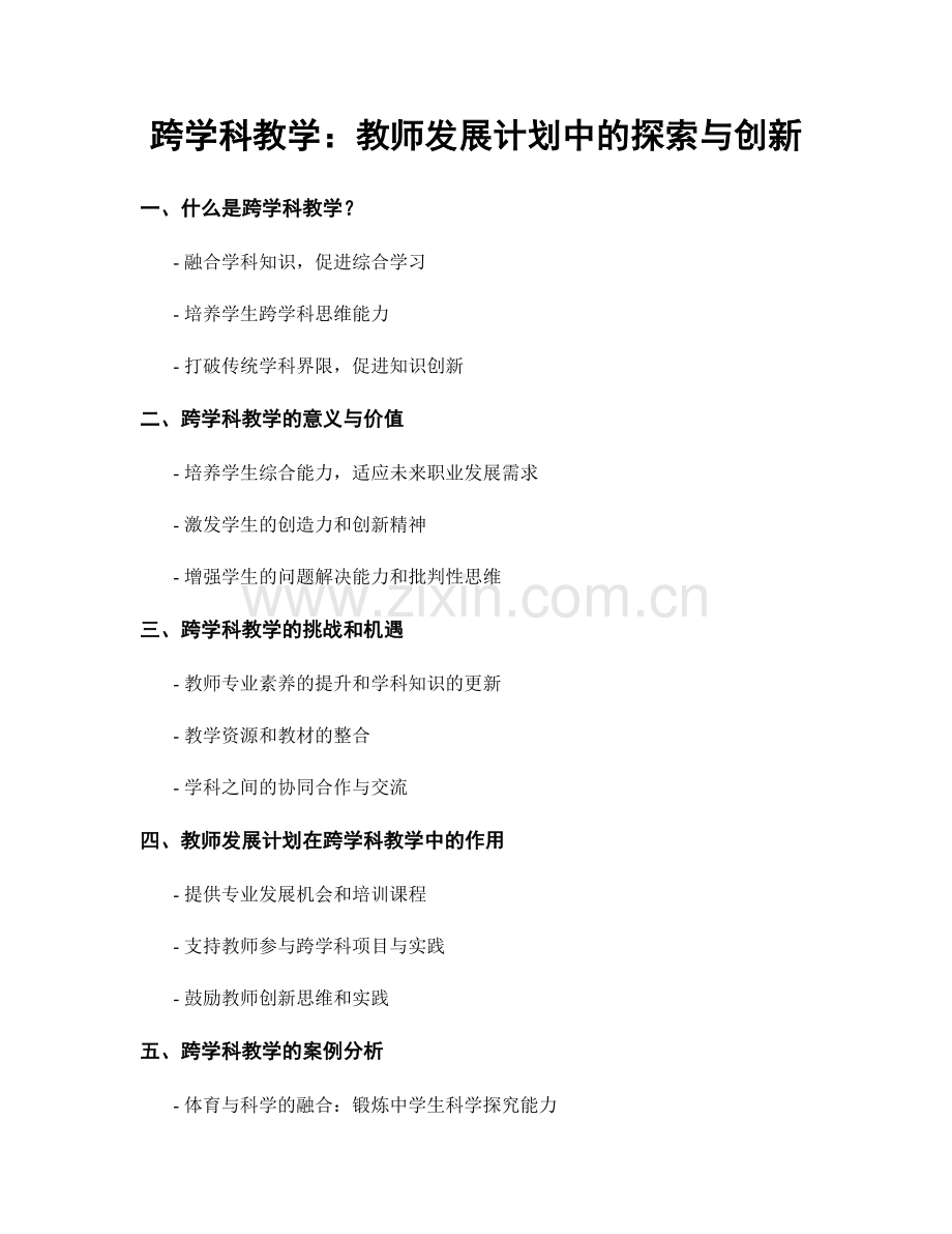 跨学科教学：教师发展计划中的探索与创新.docx_第1页