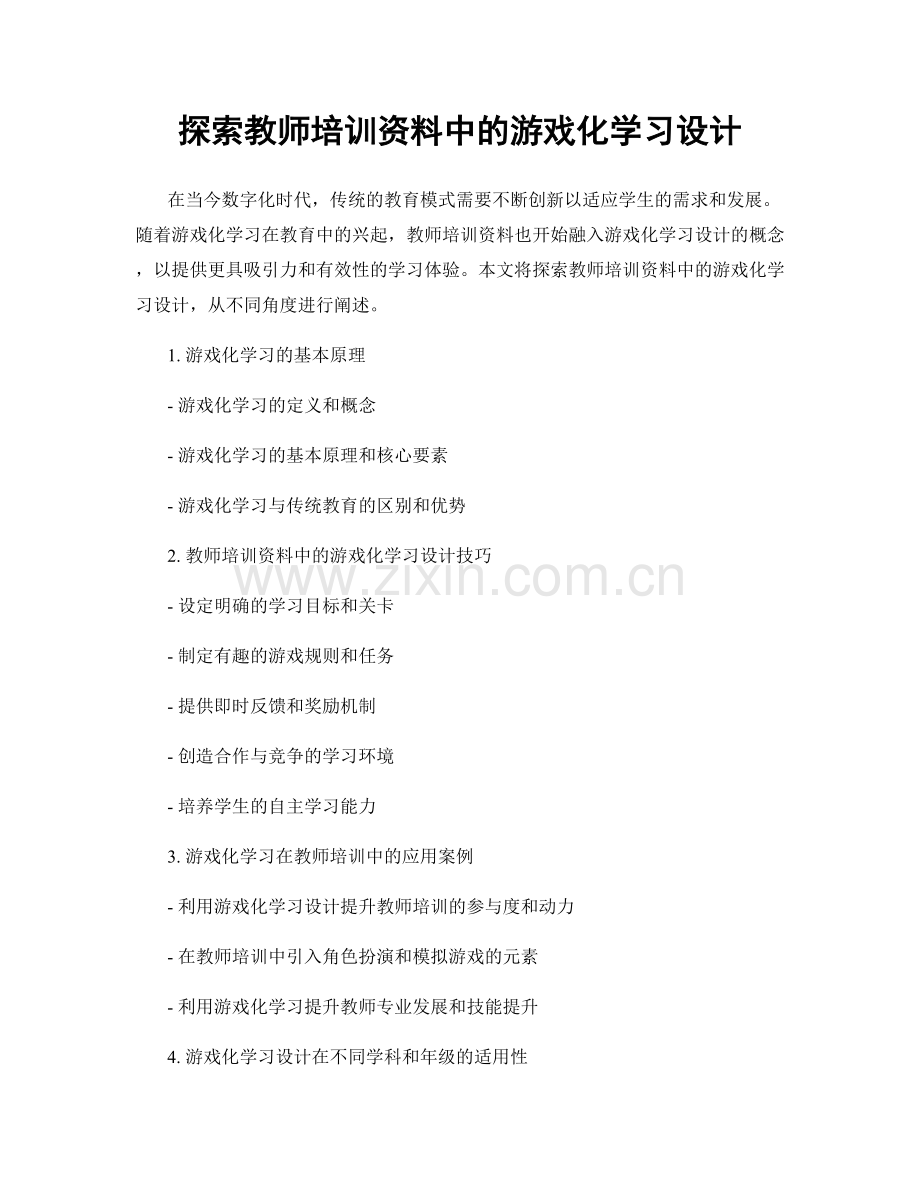 探索教师培训资料中的游戏化学习设计.docx_第1页