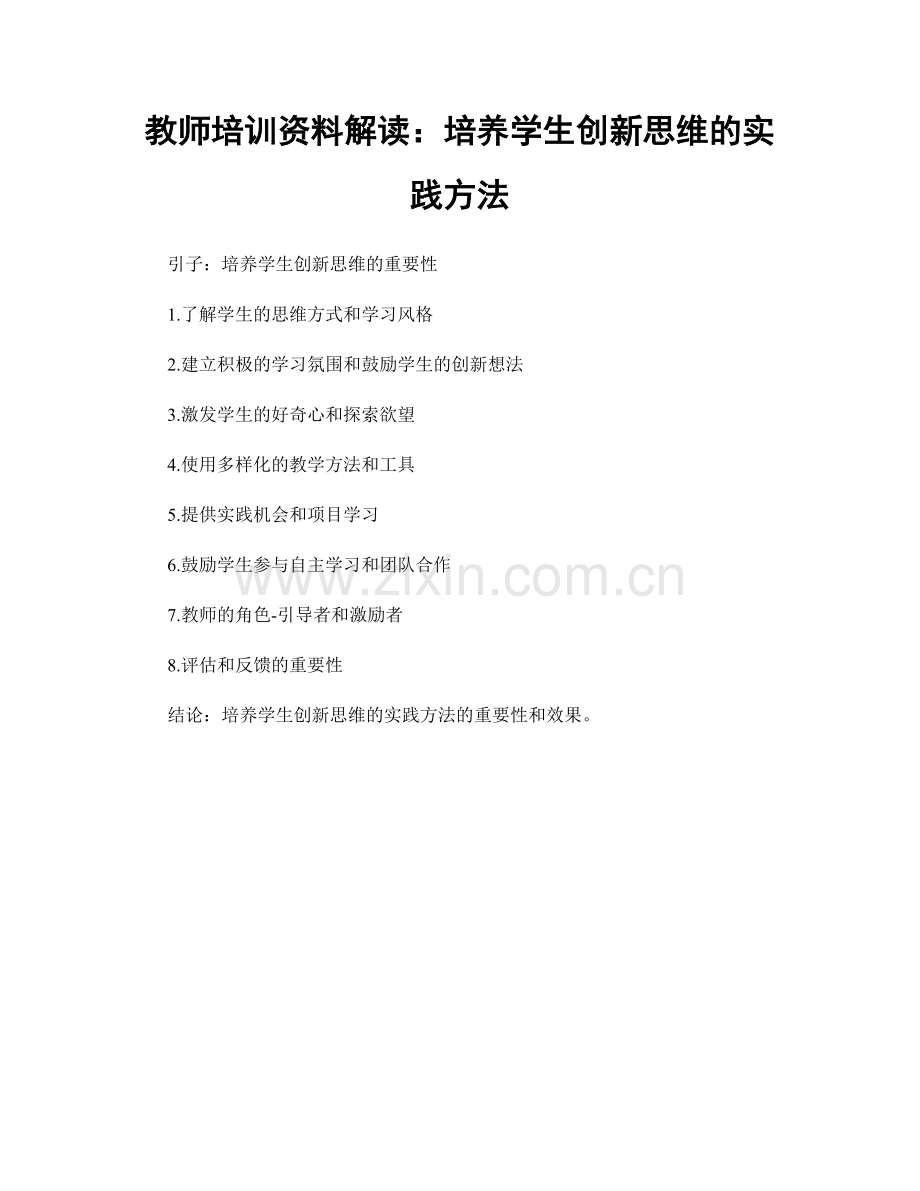 教师培训资料解读：培养学生创新思维的实践方法.docx_第1页